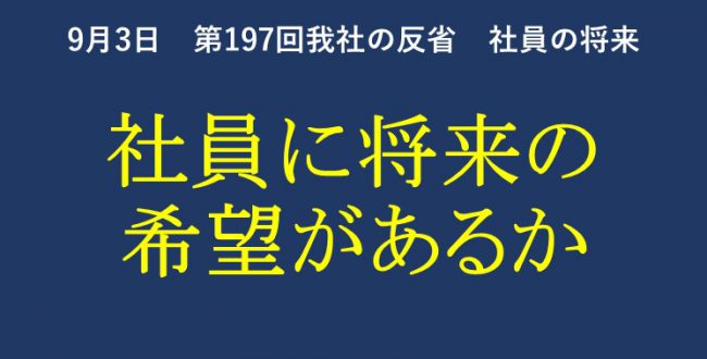 第197回 我社の反省 社員に将来の希望があるか 週末の達人